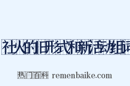 社火的旧形式和新活动组词是什么意思的图片